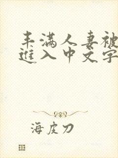 丰满人妻被猛烈进入中文字幕护士