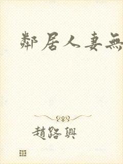 邻居人妻无删减封面