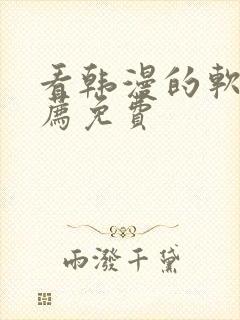 看韩漫的软件推荐免费