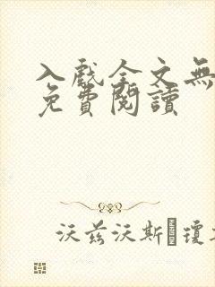 入戏全文无删减免费阅读