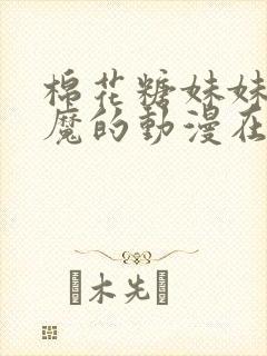 棉花糖妹妹是魅魔的动漫在线观看