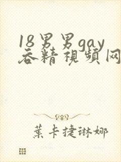 18男男gay吞精视频网站