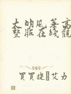 大明风华高清完整版在线观看全集