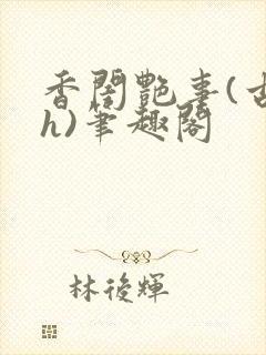 香闺艳事(古言h)笔趣阁