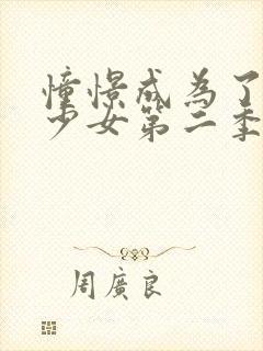 憧憬成为了魔法少女第二季