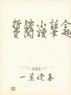 折腰小说全文免费阅读笔趣阁