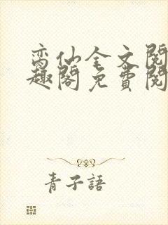 脔仙全文阅读笔趣阁免费阅读无弹窗