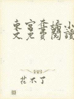 东宫夺娇小说全文免费阅读笔趣阁