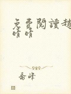 免费阅读赵旭李晴晴