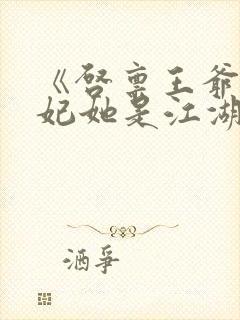 《启禀王爷,王妃她是江湖大佬》封面