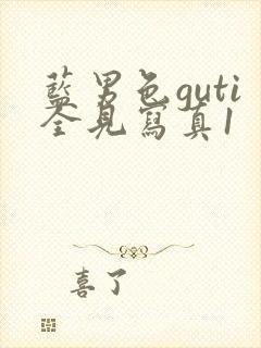 蓝男色guti全见写真1封面