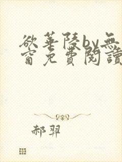 欲华陵by无弹窗免费阅读笔趣阁