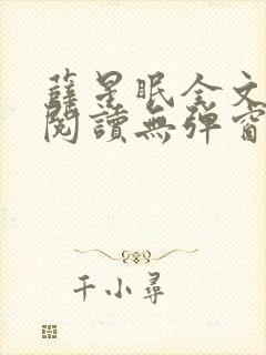 薛星眠全文免费阅读无弹窗笔趣阁