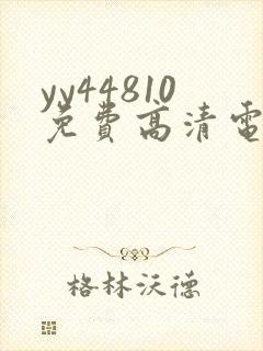 yy44810免费高清电视剧你是我的请君