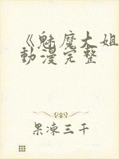 《魅魔大姐姐》动漫完整