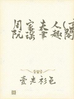 周家夫人(高)阮瑶笔趣阁
