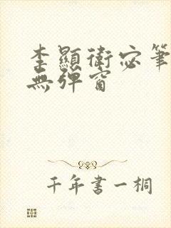 李显卫宓笔趣阁无弹窗