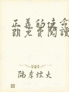 正义的使命厉元朗免费阅读