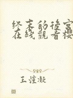 终末的后宫动漫在线观看樱花动漫