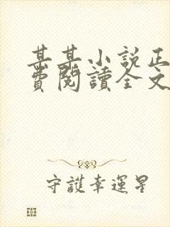 某某小说正版免费阅读全文无弹窗