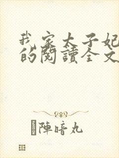 我家太子妃超凶的阅读全文全文