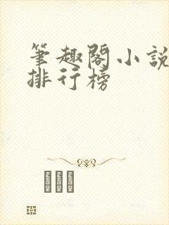 笔趣阁小说字数排行榜