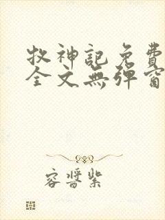 牧神记免费阅读全文无弹窗封面