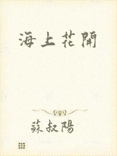 海上花开