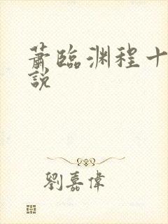 萧临渊程十鸢小说