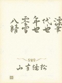 八零年代漂亮作精雪也也笔趣阁