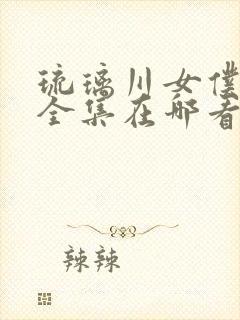 琉璃川女仆动漫全集在哪看封面