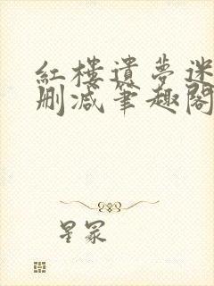 红楼遗梦迷男无删减笔趣阁