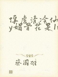 俘虏清冷仙司by媚骨花是1v1吗