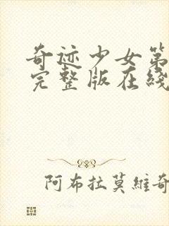 奇迹少女第三季完整版在线观看高清