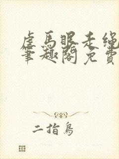 虐马眼走绳by笔趣阁免费阅读