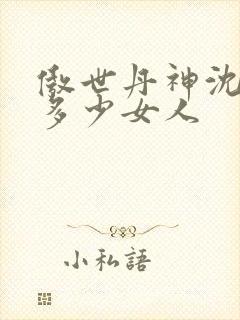 傲世丹神沈翊有多少女人