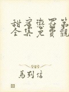 甜蜜惩罚第一季全集免费观看完整版动漫