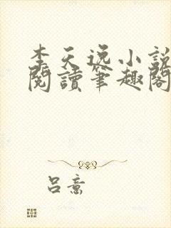 李天逸小说免费阅读笔趣阁