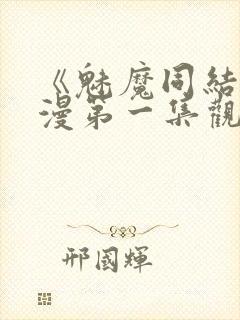 《魅魔同结》动漫第一集观看全集