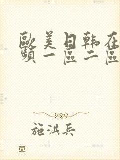 欧美日韩在线视频一区二区三区