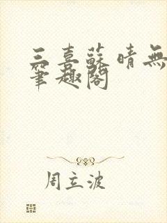 三喜苏晴无弹窗笔趣阁