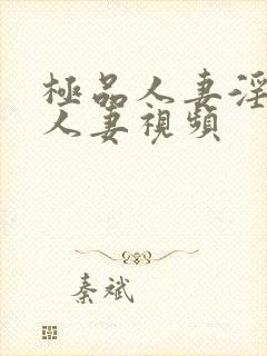 极品人妻淫玩弄人妻视频