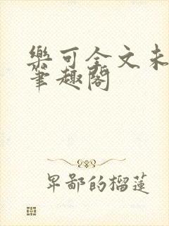 乐可全文未删减笔趣阁封面