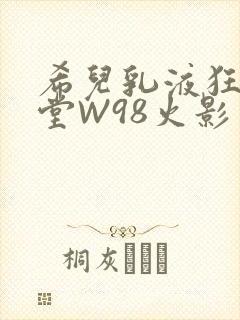 希儿乳液狂飙天堂W98火影封面