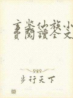 玄鉴仙族小说免费阅读全文无弹窗封面