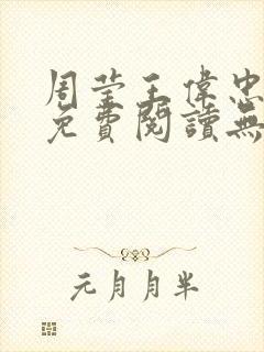 周莹王伟忠小说免费阅读无弹窗