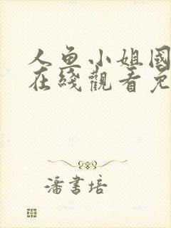 人鱼小姐国语版在线观看免费全集