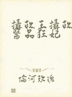 摄政王摄政王的医品狂妃封面