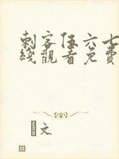 刺客伍六七3在线观看免费樱花