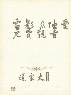 电影《他爱她》免费观看